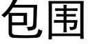 包圍 (黑體矢量字庫)