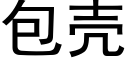 包殼 (黑體矢量字庫)