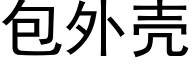 包外殼 (黑體矢量字庫)