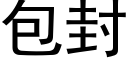 包封 (黑體矢量字庫)