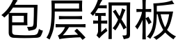 包层钢板 (黑体矢量字库)