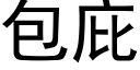 包庇 (黑體矢量字庫)