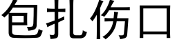 包扎伤口 (黑体矢量字库)