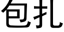 包扎 (黑体矢量字库)