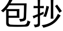 包抄 (黑體矢量字庫)