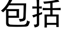 包括 (黑体矢量字库)