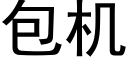 包机 (黑体矢量字库)