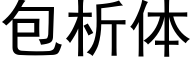 包析体 (黑体矢量字库)