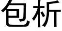 包析 (黑体矢量字库)