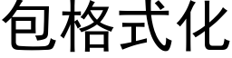 包格式化 (黑体矢量字库)