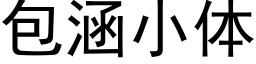 包涵小体 (黑体矢量字库)