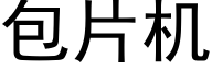 包片机 (黑体矢量字库)