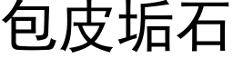 包皮垢石 (黑体矢量字库)