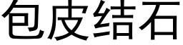 包皮结石 (黑体矢量字库)