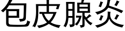 包皮腺炎 (黑体矢量字库)