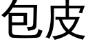 包皮 (黑体矢量字库)