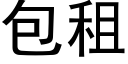 包租 (黑體矢量字庫)