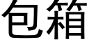 包箱 (黑體矢量字庫)