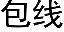 包线 (黑体矢量字库)