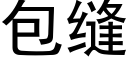 包縫 (黑體矢量字庫)