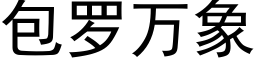 包羅萬象 (黑體矢量字庫)