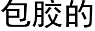 包胶的 (黑体矢量字库)