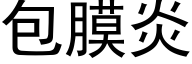 包膜炎 (黑體矢量字庫)