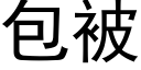 包被 (黑体矢量字库)