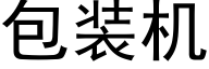 包裝機 (黑體矢量字庫)