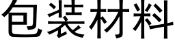 包裝材料 (黑體矢量字庫)