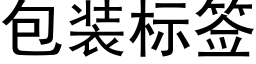 包装标签 (黑体矢量字库)