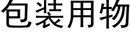 包装用物 (黑体矢量字库)