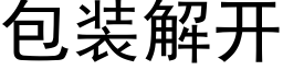 包装解开 (黑体矢量字库)