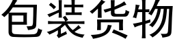 包装货物 (黑体矢量字库)