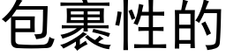 包裹性的 (黑体矢量字库)