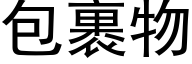 包裹物 (黑体矢量字库)