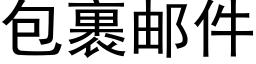 包裹郵件 (黑體矢量字庫)