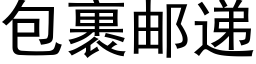 包裹郵遞 (黑體矢量字庫)