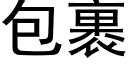 包裹 (黑体矢量字库)