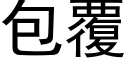 包覆 (黑体矢量字库)