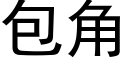 包角 (黑体矢量字库)