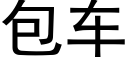 包車 (黑體矢量字庫)