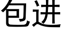 包进 (黑体矢量字库)