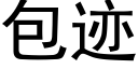 包迹 (黑体矢量字库)