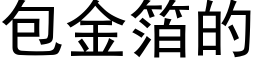 包金箔的 (黑體矢量字庫)