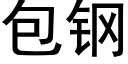 包鋼 (黑體矢量字庫)