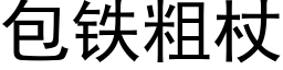 包铁粗杖 (黑体矢量字库)