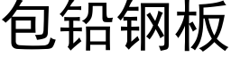 包鉛鋼闆 (黑體矢量字庫)