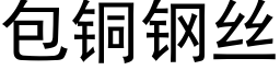 包铜钢丝 (黑体矢量字库)