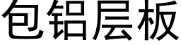 包鋁層闆 (黑體矢量字庫)